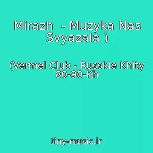 کاور آهنگ Mirazh  - Muzyka Nas Svyazala ) از (Vermel Club - Russkie Khity 80-90-Kh