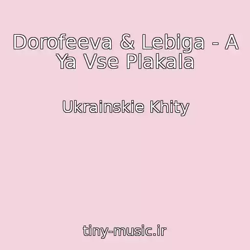 کاور آهنگ Dorofeeva & Lebiga - A Ya Vse Plakala از Ukrainskie Khity