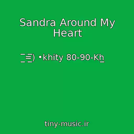 کاور آهنگ Sandra Around My Heart از ̲̲̅̅̅̅=̲̲̲̅̅̅̅̅̅) •khity 80-90-Kh̲