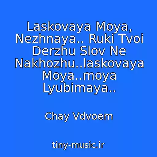 کاور آهنگ Laskovaya Moya, Nezhnaya.. Ruki Tvoi Derzhu Slov Ne Nakhozhu..laskovaya Moya..moya Lyubimaya.. از Chay Vdvoem
