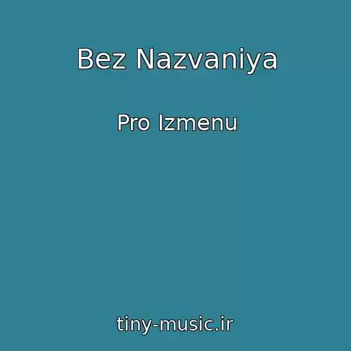 کاور آهنگ Bez Nazvaniya از Pro Izmenu