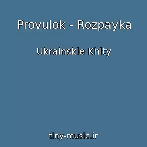 کاور آهنگ Provulok - Rozpayka از Ukrainskie Khity