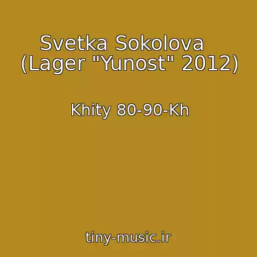 کاور آهنگ Svetka Sokolova   (Lager "Yunost" 2012) از Khity 80-90-Kh