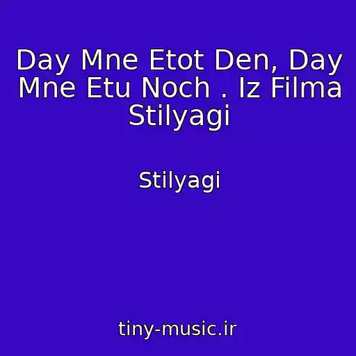 کاور آهنگ Day Mne Etot Den, Day Mne Etu Noch . Iz Filma Stilyagi از Stilyagi