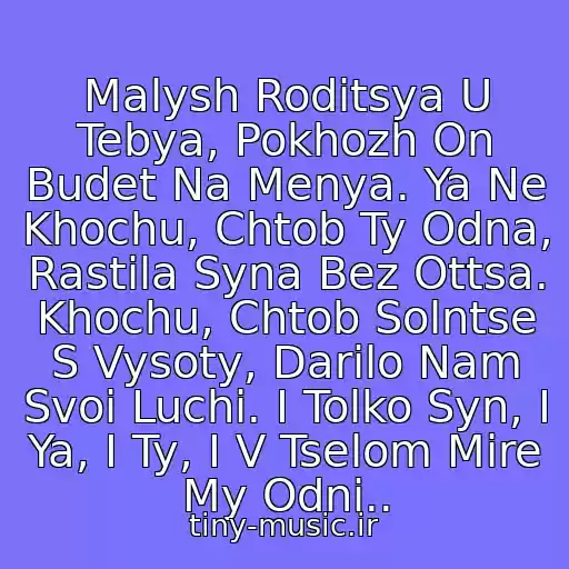 کاور آهنگ Malysh Roditsya U Tebya, Pokhozh On Budet Na Menya. Ya Ne Khochu, Chtob Ty Odna, Rastila Syna Bez Ottsa. Khochu, Chtob Solntse S Vysoty, Darilo Nam Svoi Luchi. I Tolko Syn, I Ya, I Ty, I V Tselom Mire My Odni.. از Shanson Kabriolet