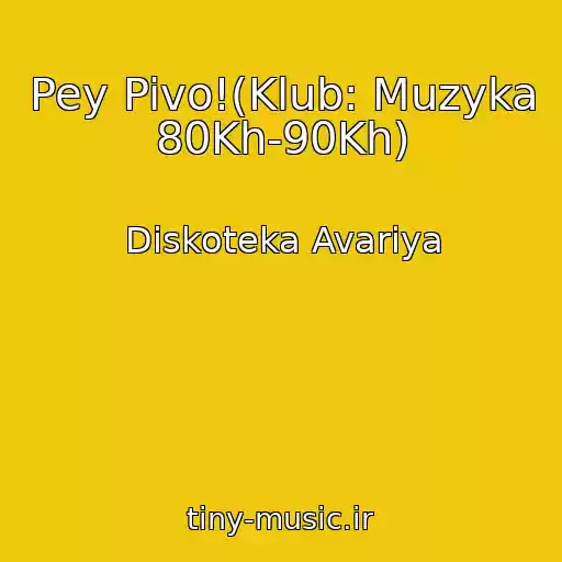 کاور آهنگ Pey Pivo!(Klub: Muzyka 80Kh-90Kh) از Diskoteka Avariya