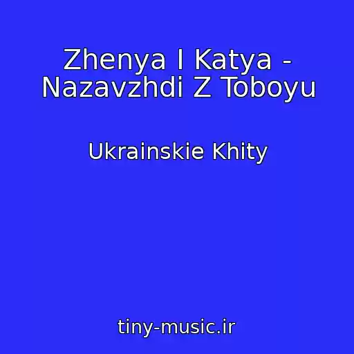 کاور آهنگ Zhenya І Katya - Nazavzhdi Z Toboyu از Ukrainskie Khity
