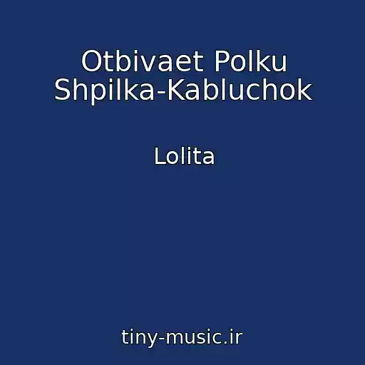 کاور آهنگ Otbivaet Polku Shpilka-Kabluchok از Lolita