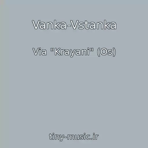 کاور آهنگ Vanka-Vstanka از Via "Krayani" (Os)