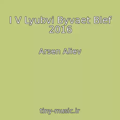کاور آهنگ I V Lyubvi Byvaet Blef 2016 از Arsen Aliev