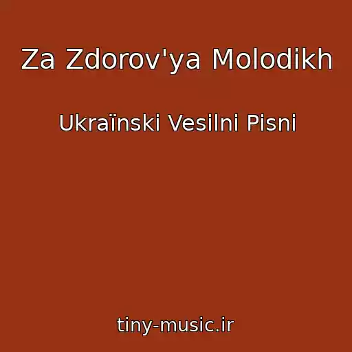 کاور آهنگ Za Zdorov'ya Molodikh از Ukraїnskі Vesіlnі Pіsnі