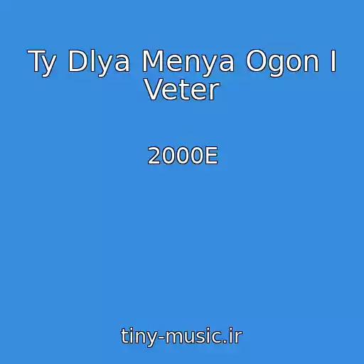 کاور آهنگ Ty Dlya Menya Ogon I Veter از 2000E