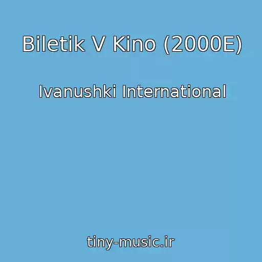 کاور آهنگ Biletik V Kino (2000E) از Ivanushki International