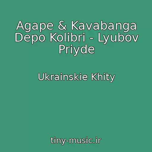 کاور آهنگ Agape & Kavabanga Depo Kolibri - Lyubov Priyde از Ukrainskie Khity