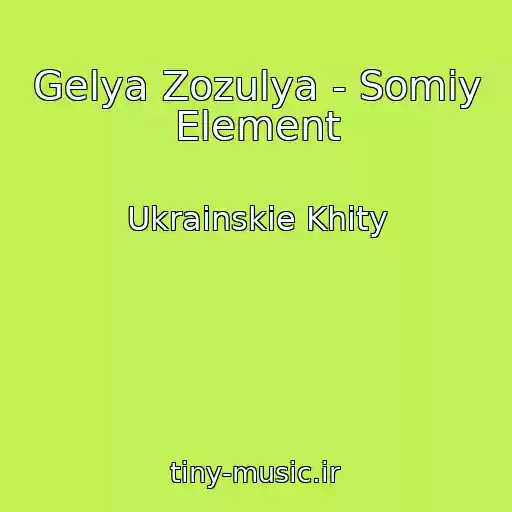 کاور آهنگ Gelya Zozulya - Somiy Element از Ukrainskie Khity