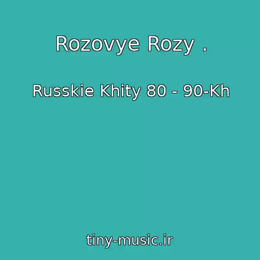 کاور آهنگ Rozovye Rozy . از Russkie Khity 80 - 90-Kh