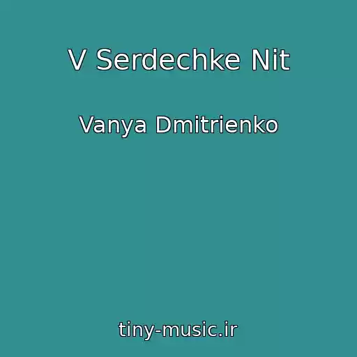 کاور آهنگ V Serdechke Nit از Vanya Dmitrienko