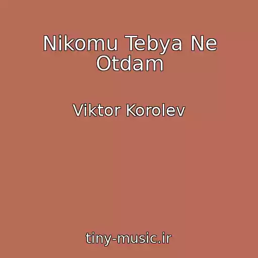 کاور آهنگ Nikomu Tebya Ne Otdam از Viktor Korolev