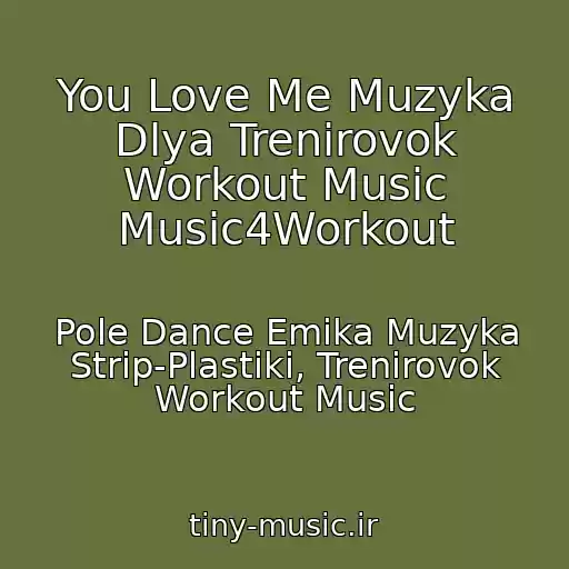 کاور آهنگ You Love Me Muzyka Dlya Trenirovok Workout Music Music4Workout از Pole Dance Emika Muzyka Strip-Plastiki, Trenirovok Workout Music