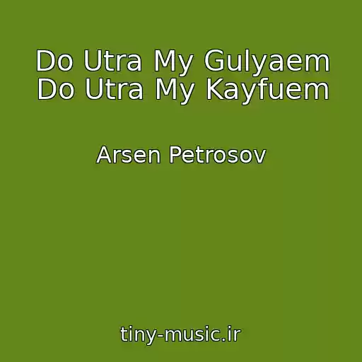 کاور آهنگ Do Utra My Gulyaem Do Utra My Kayfuem از Arsen Petrosov
