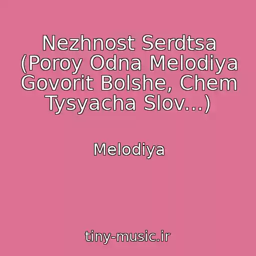 کاور آهنگ Nezhnost Serdtsa (Poroy Odna Melodiya Govorit Bolshe, Chem Tysyacha Slov...) از Melodiya
