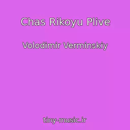 کاور آهنگ Chas Rіkoyu Plive از Volodimir Vermіnskiy