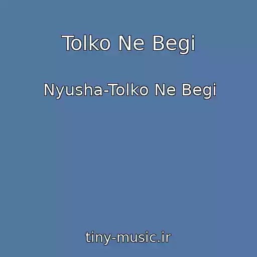 کاور آهنگ Tolko Ne Begi از Nyusha-Tolko Ne Begi