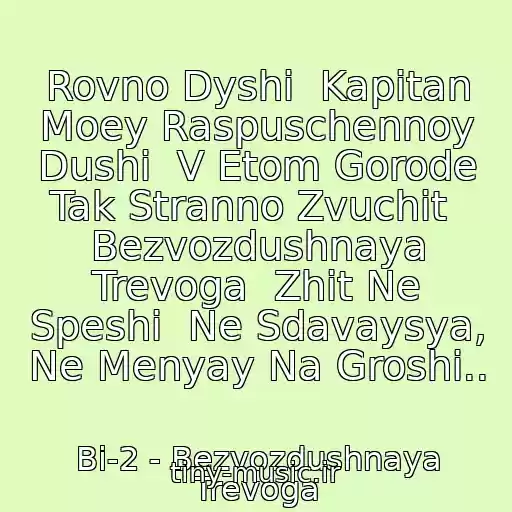 کاور آهنگ Rovno Dyshi  Kapitan Moey Raspuschennoy Dushi  V Etom Gorode Tak Stranno Zvuchit  Bezvozdushnaya Trevoga  Zhit Ne Speshi  Ne Sdavaysya, Ne Menyay Na Groshi.. از Bi-2 - Bezvozdushnaya Trevoga