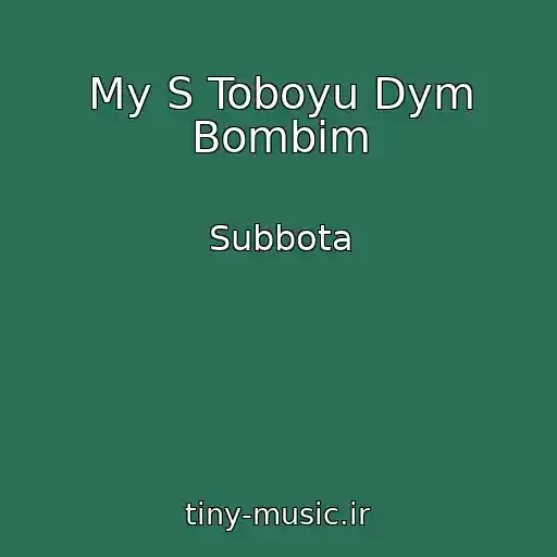 کاور آهنگ My S Toboyu Dym Bombim از Subbota