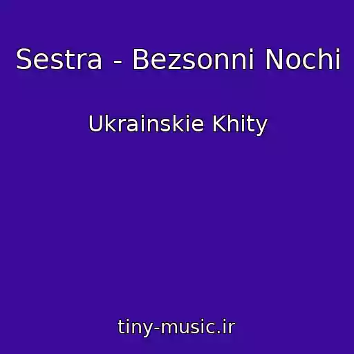 کاور آهنگ Sestra - Bezsonnі Nochі از Ukrainskie Khity