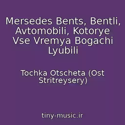 کاور آهنگ Mersedes Bents, Bentli, Avtomobili, Kotorye Vse Vremya Bogachi Lyubili از Tochka Otscheta (Ost Stritreysery)