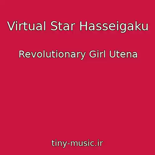 کاور آهنگ Virtual Star Hasseigaku از Revolutionary Girl Utena