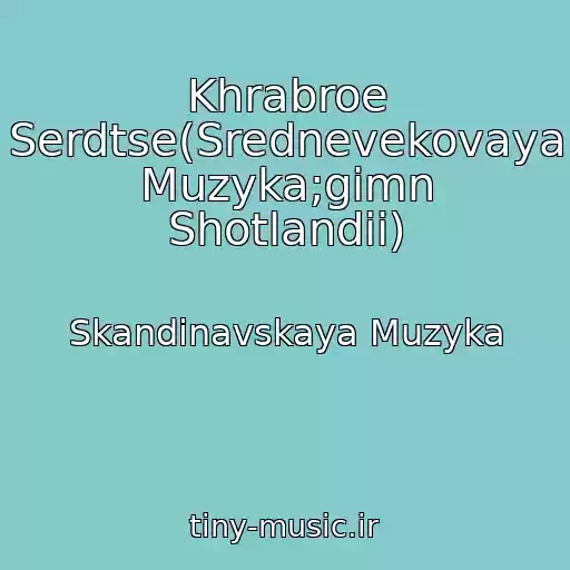 کاور آهنگ Khrabroe Serdtse(Srednevekovaya Muzyka;gimn Shotlandii) از Skandinavskaya Muzyka