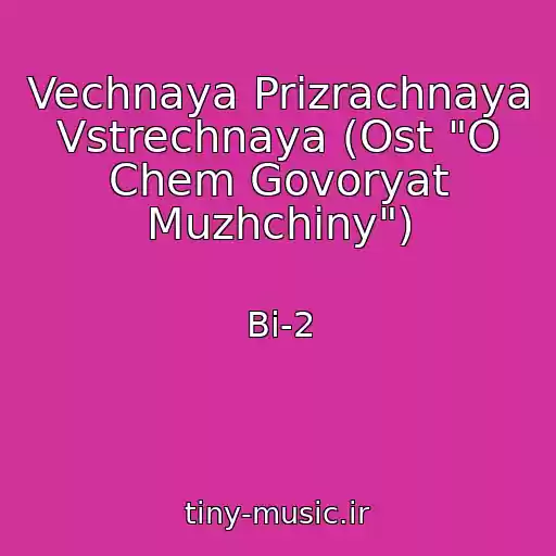 کاور آهنگ Vechnaya Prizrachnaya Vstrechnaya (Ost "O Chem Govoryat Muzhchiny") از Bi-2