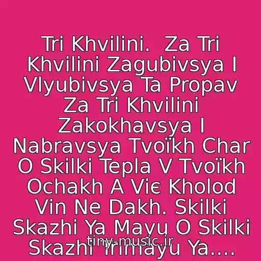 کاور آهنگ Tri Khvilini.  Za Tri Khvilini Zagubivsya І Vlyubivsya Ta Propav Za Tri Khvilini Zakokhavsya І Nabravsya Tvoїkh Char O Skіlki Tepla V Tvoїkh Ochakh A Vіє Kholod Vіn Ne Dakh. Skіlki Skazhi Ya Mayu O Skіlki Skazhi Trimayu Ya.... از Druga Rіka