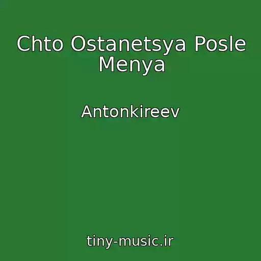 کاور آهنگ Chto Ostanetsya Posle Menya از Antonkireev
