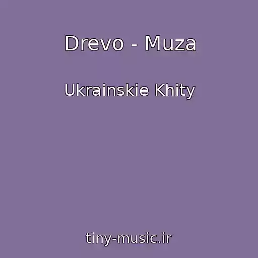 کاور آهنگ Drevo - Muza از Ukrainskie Khity