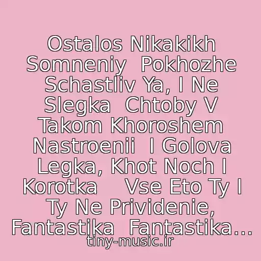 کاور آهنگ Ostalos Nikakikh Somneniy  Pokhozhe Schastliv Ya, I Ne Slegka  Chtoby V Takom Khoroshem Nastroenii  I Golova Legka, Khot Noch I Korotka    Vse Eto Ty I Ty Ne Prividenie, Fantastika  Fantastika… از Mumiy Trol- Fantastika