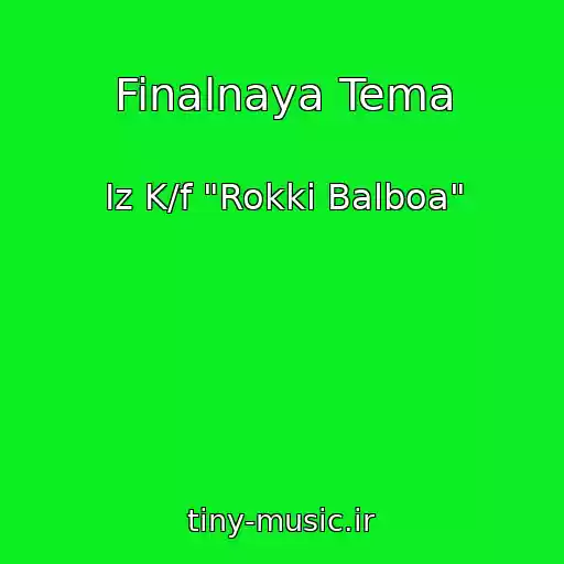 کاور آهنگ Finalnaya Tema از Iz K/f "Rokki Balboa"