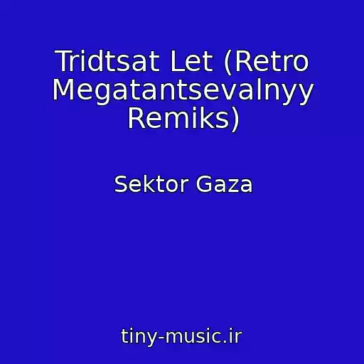 کاور آهنگ Tridtsat Let (Retro Megatantsevalnyy Remiks) از Sektor Gaza