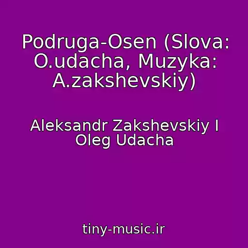 کاور آهنگ Podruga-Osen (Slova: O.udacha, Muzyka: A.zakshevskiy) از Aleksandr Zakshevskiy I Oleg Udacha