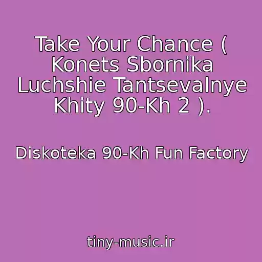 کاور آهنگ Take Your Chance ( Konets Sbornika Luchshie Tantsevalnye Khity 90-Kh 2 ). از Diskoteka 90-Kh Fun Factory