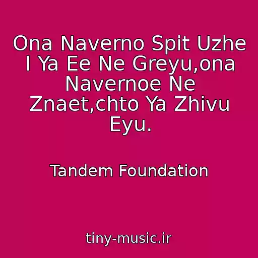 کاور آهنگ Ona Naverno Spit Uzhe I Ya Ee Ne Greyu,ona Navernoe Ne Znaet,chto Ya Zhivu Eyu. از Tandem Foundation
