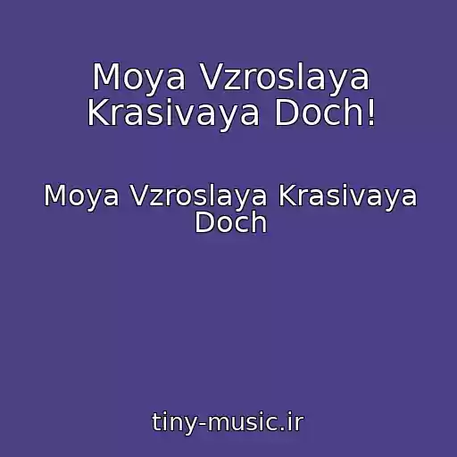 کاور آهنگ Moya Vzroslaya Krasivaya Doch! از Moya Vzroslaya Krasivaya Doch