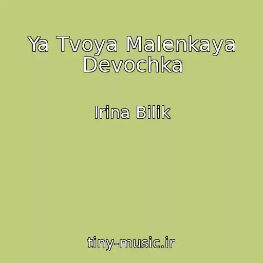 کاور آهنگ Ya Tvoya Malenkaya Devochka از Irina Bilik