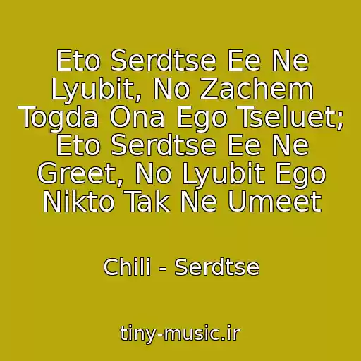 کاور آهنگ Eto Serdtse Ee Ne Lyubit, No Zachem Togda Ona Ego Tseluet; Eto Serdtse Ee Ne Greet, No Lyubit Ego Nikto Tak Ne Umeet از Chili - Serdtse