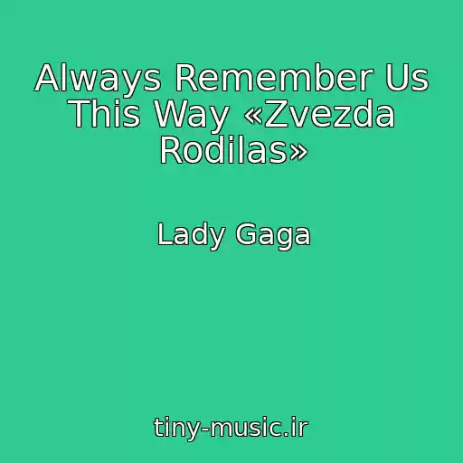 کاور آهنگ Always Remember Us This Way «Zvezda Rodilas» از Lady Gaga
