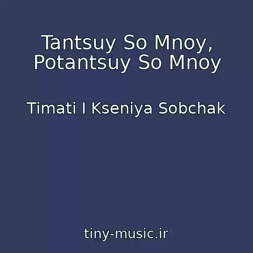کاور آهنگ Tantsuy So Mnoy, Potantsuy So Mnoy از Timati I Kseniya Sobchak