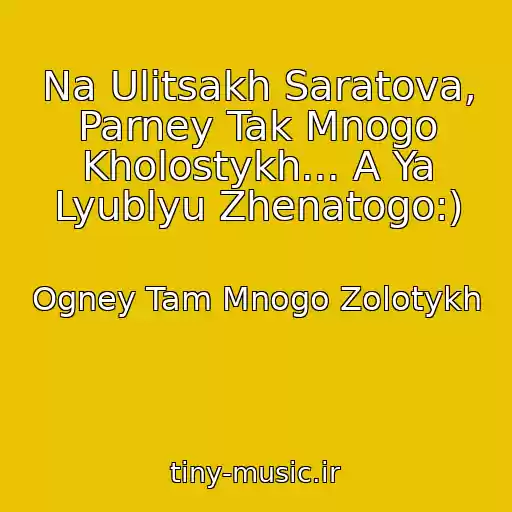 کاور آهنگ Na Ulitsakh Saratova, Parney Tak Mnogo Kholostykh... A Ya Lyublyu Zhenatogo:) از Ogney Tam Mnogo Zolotykh