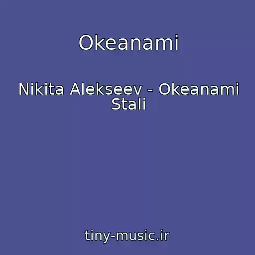 کاور آهنگ Okeanami از Nikita Alekseev - Okeanami Stali